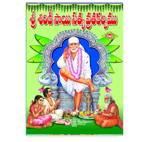Sri Shiridi Sai Satya Vratha Kalpamu (Telugu)