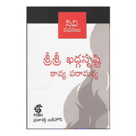 Sri Sri Khadga Srusti Pramarsha (Telugu) - Chirukaanuka
