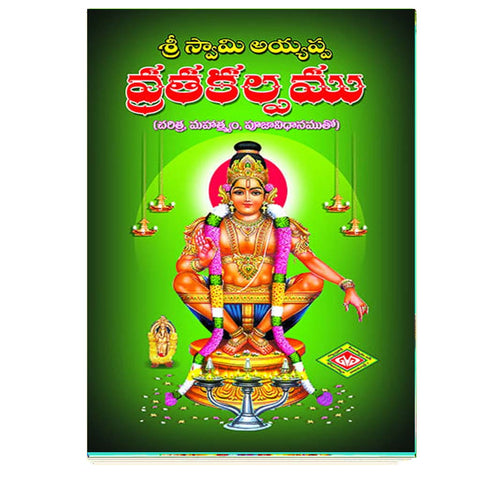 Sri Swami Ayyappa Vratha Kalpamu (Telugu)