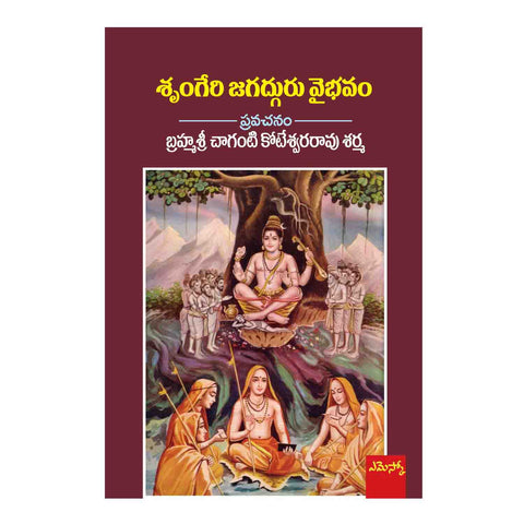 Sringeri Jagadguru Vaibhavam (Telugu) Perfect Paperback – 2015 - Chirukaanuka