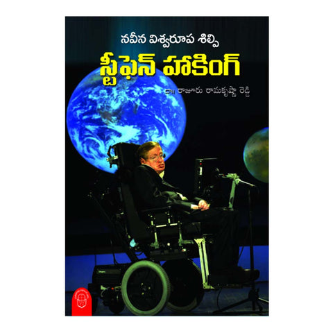 Stephen Hawking (Telugu) - Chirukaanuka