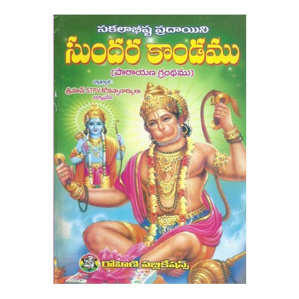 Sundara Kandamu (సుందర కాండము) (Telugu) - 2016 - Chirukaanuka