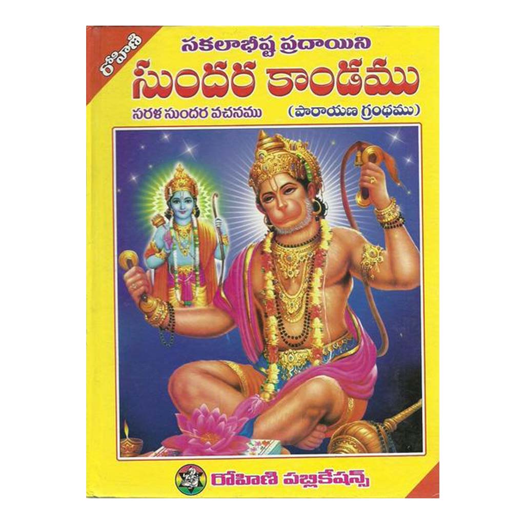 Sundara Kandamu (సుందర కాండము) (Telugu) Paperback - Chirukaanuka