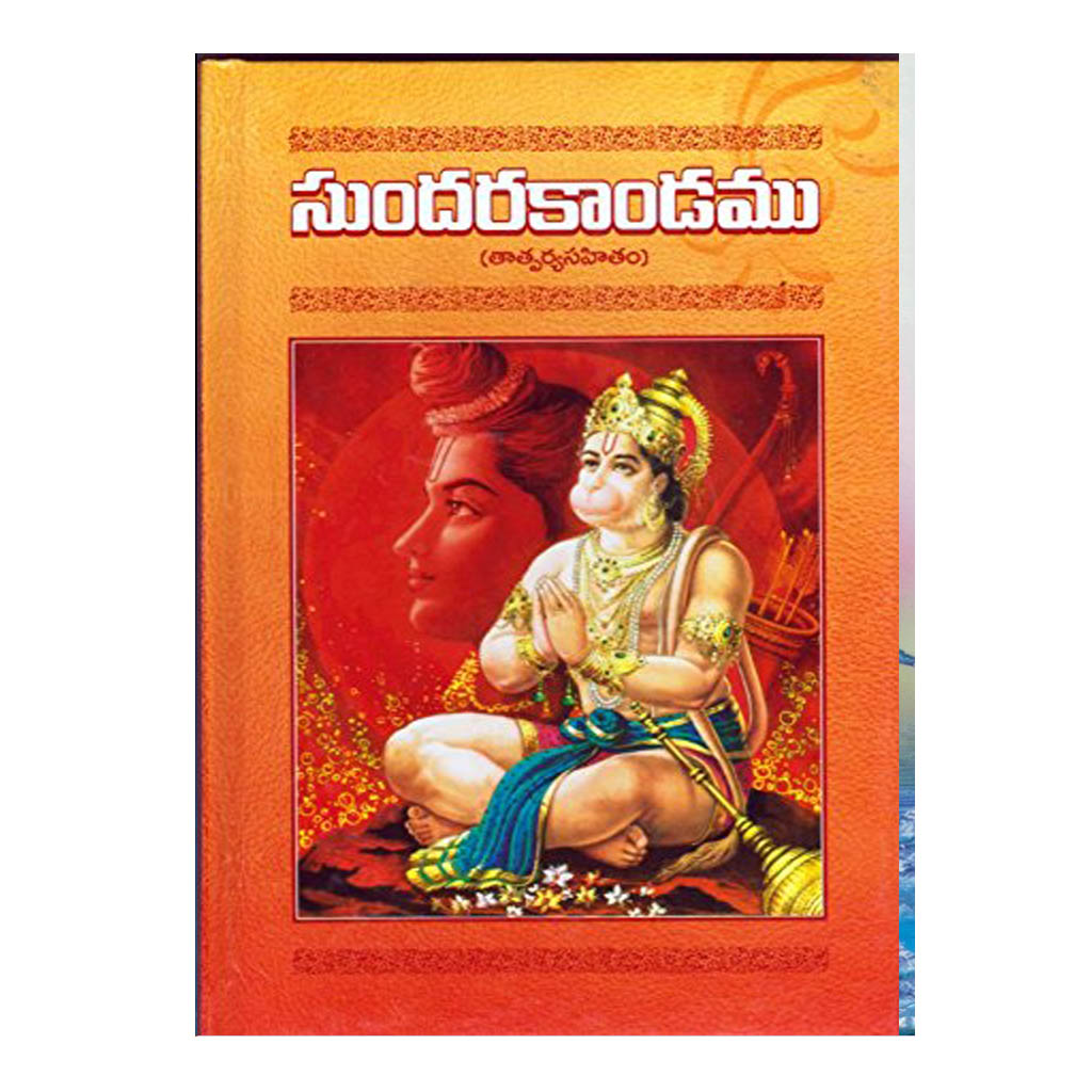 Sundarakandam By Swami Jnandhaanamda - Ramakrishna Matam (Telugu) Hardcover - 2019 - Chirukaanuka