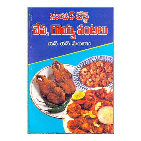 Super Taste Chepa Royya Vantalu (Telugu)