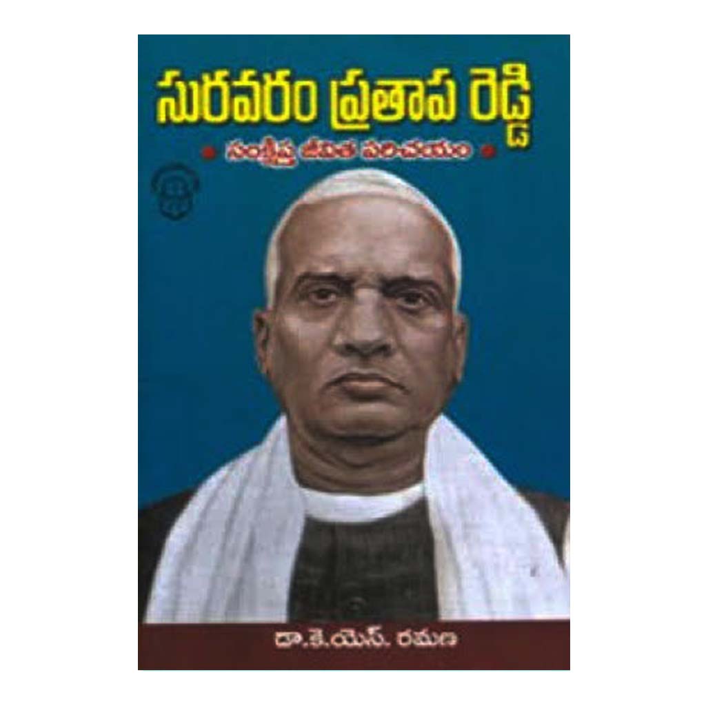 Suravaram Prathapa Reddy (Telugu) - Chirukaanuka