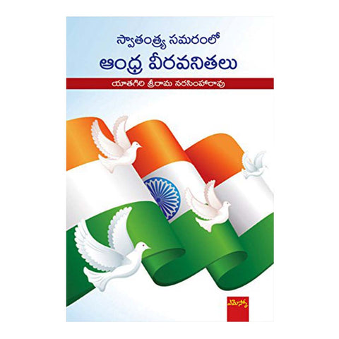 Swaatantrya Samaramlo Andhra Viravanithalu (Telugu) - 2016 - Chirukaanuka