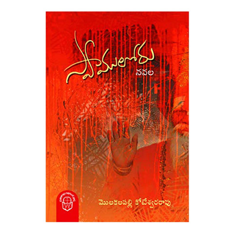 Swamuloru (Telugu) - 2017 - Chirukaanuka