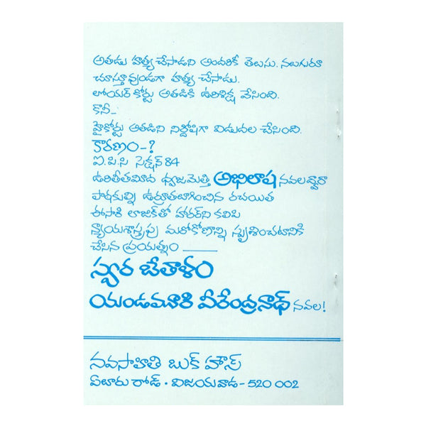 Swara Bethalam (Telugu) Paperback - 2009 - Chirukaanuka