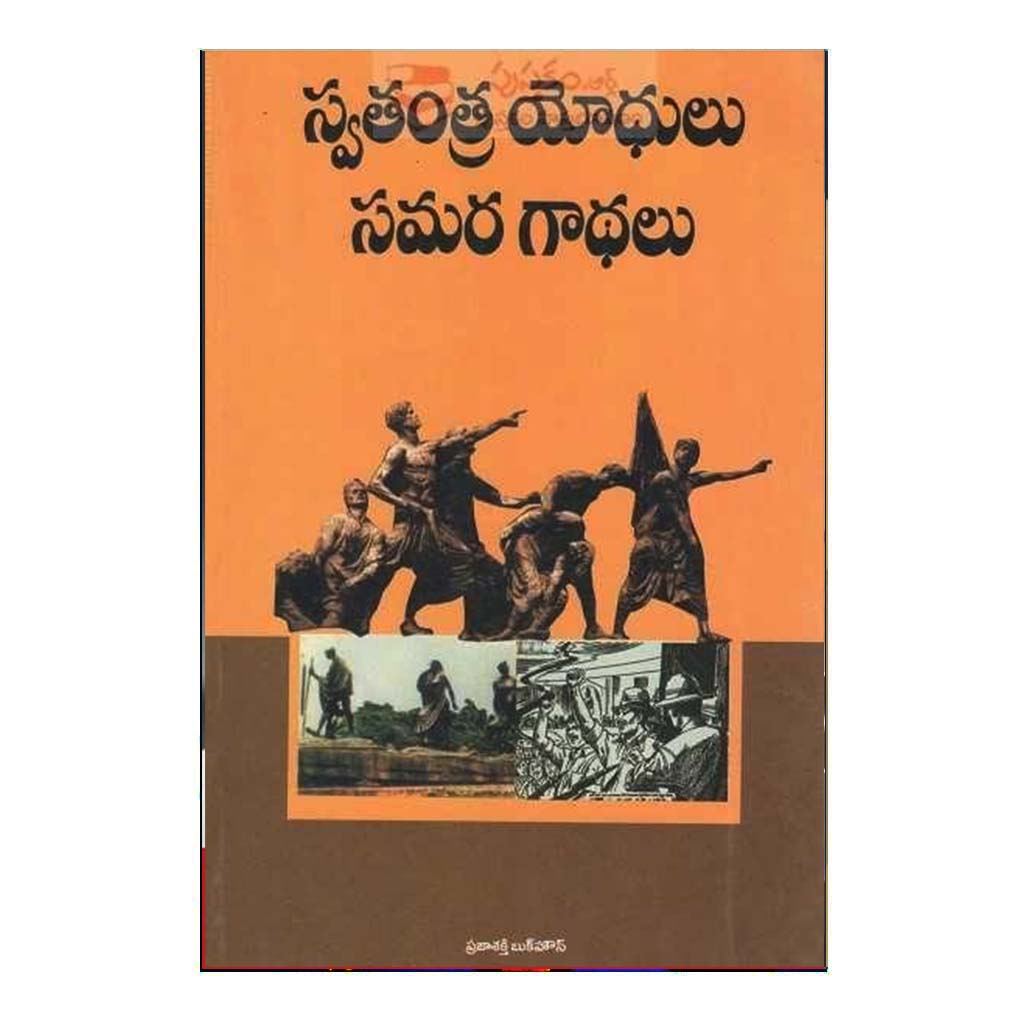 Swathantra Yodhula Samara Gadhalu (Telugu) - Chirukaanuka