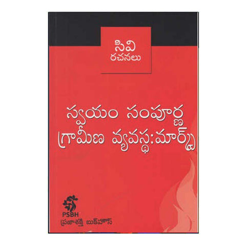 Swayam Sampurna Ardhika Vyavasta (Telugu) - Chirukaanuka