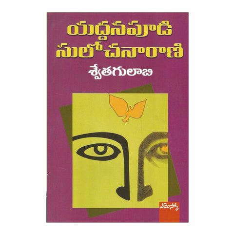 Swethagulabi (Telugu) Paperback - 2017 - Chirukaanuka
