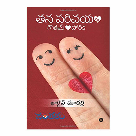 Tana Parichayam (Telugu) Paperback - 2017 - Chirukaanuka
