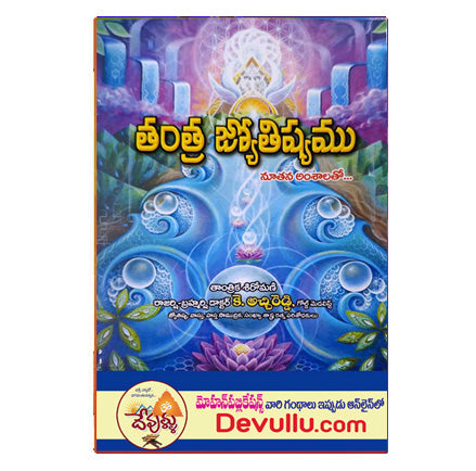 Tantra Jyotishyam (Telugu)