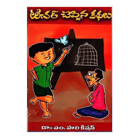 Teacher Chepina Kathalu (Telugu) - Chirukaanuka