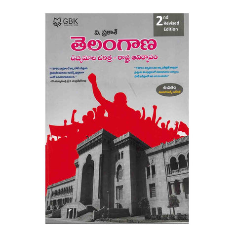 Telangana Udyamala Charitra Rashtra Avirbhavam (Telugu) Paperback – 2018 - Chirukaanuka