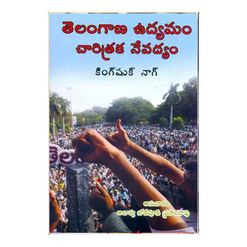Telangana Udyamam Charitraka Nepadyam (Telugu)