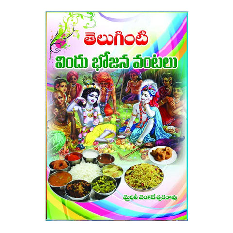 Teluginti Vindu Bhojana Vantalu (Telugu)