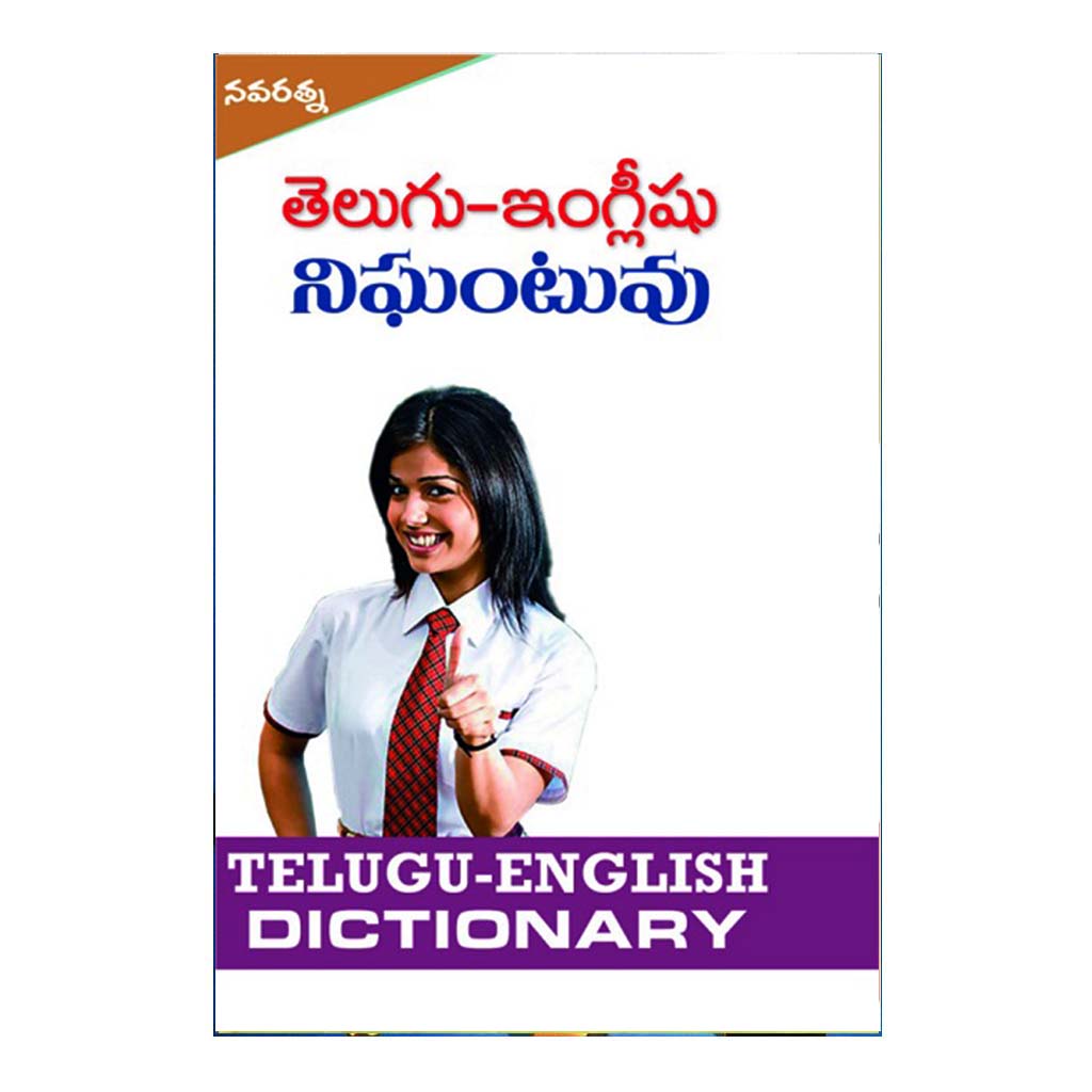 Telugu- English Nighantuvu (Telugu) - Chirukaanuka