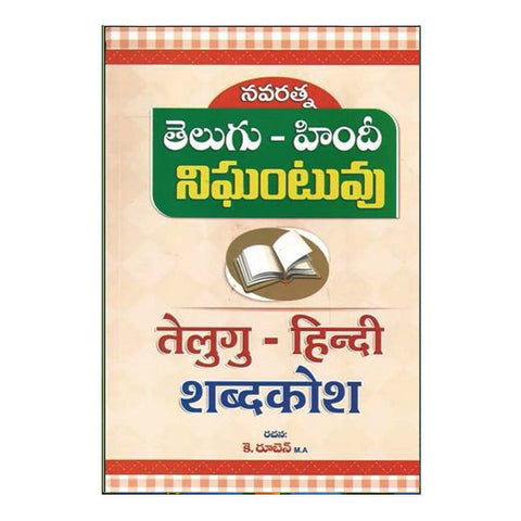 Telugu Hindhi Nighantuvu (Telugu) - Chirukaanuka