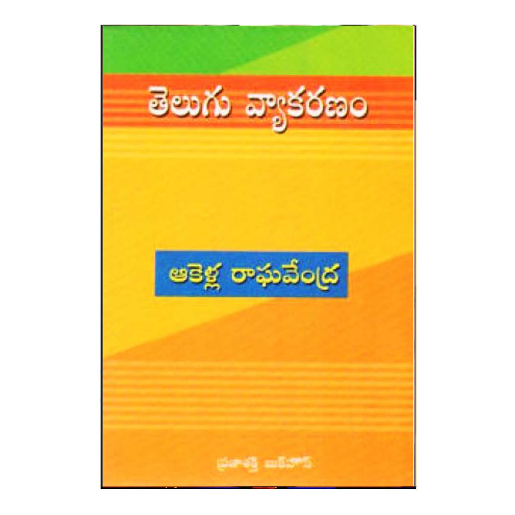 Telugu Vyakaranam (Telugu) - Chirukaanuka