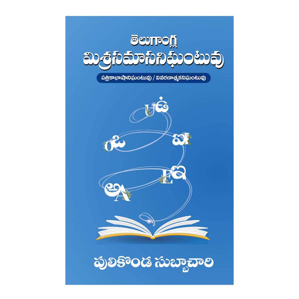 Telugangla Misrasamasa nighantuvu [Telugu] Paperback – 1 January 2019