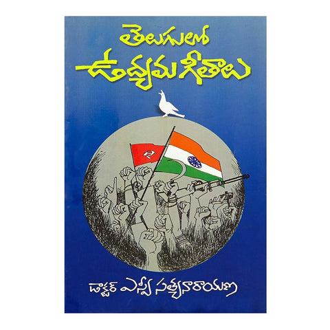 Telugulo Udyama Geethalu (Telugu) - 2005 - Chirukaanuka