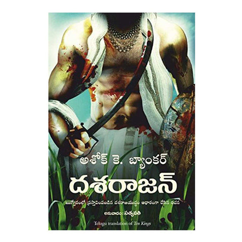 Ten Kings (Telugu) Paperback – 26 Aug 2015 - Chirukaanuka