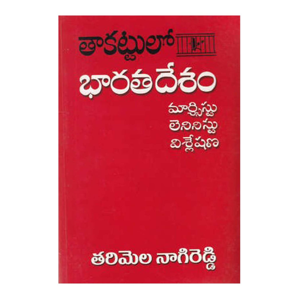Thakatlo Bharatadesam - Tarimela Nagi Reddy (Telugu) Paperback - 1980 - Chirukaanuka