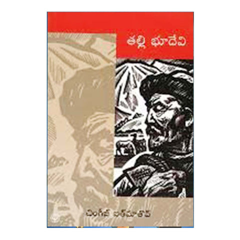 Thalli Bhudevi (Telugu) - 2008 - Chirukaanuka