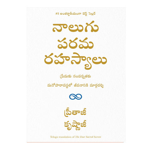 The Four Sacred Secrets (Telugu) Paperback - 2019