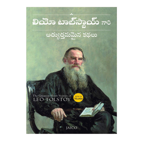 The Greatest Short Stories of Leo Tolstoy Paperback (Telugu) - 2019