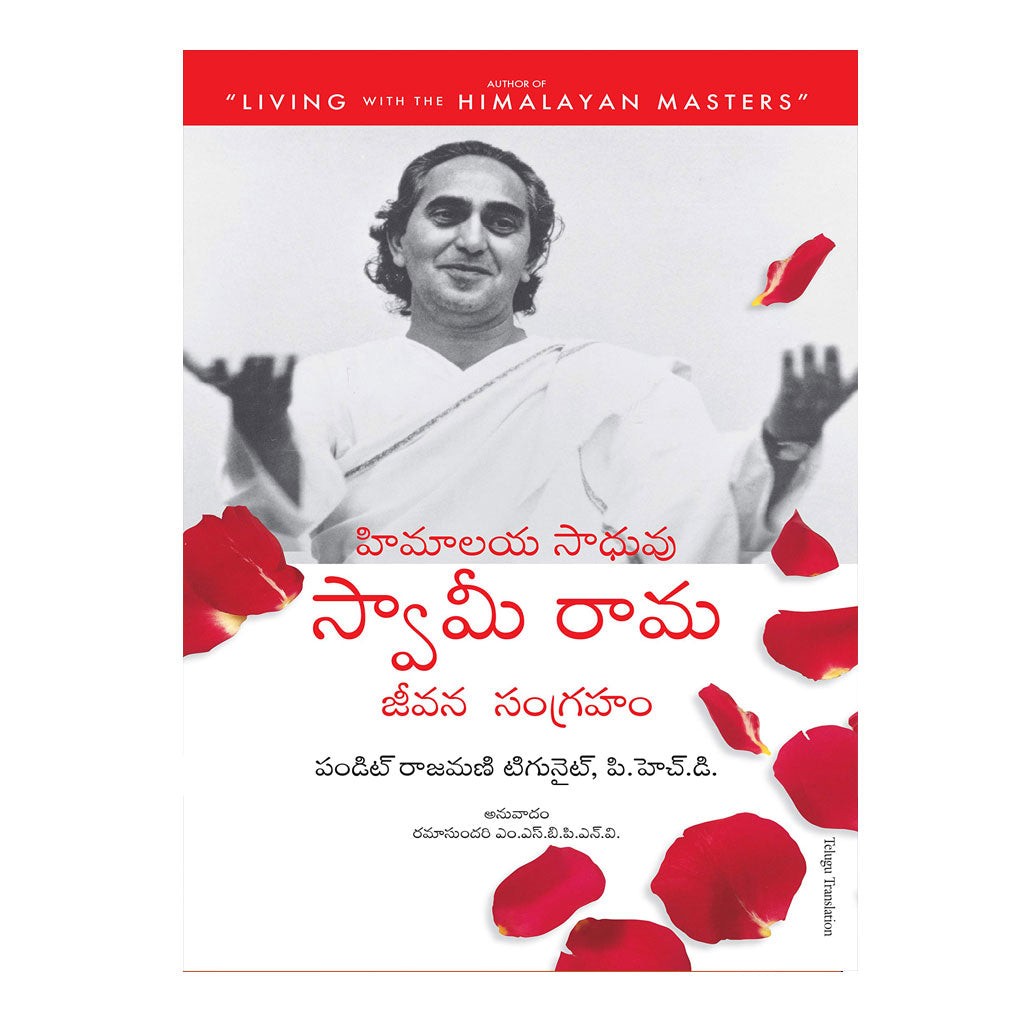 The Official Biography of Swami Rama Paperback (Telugu)