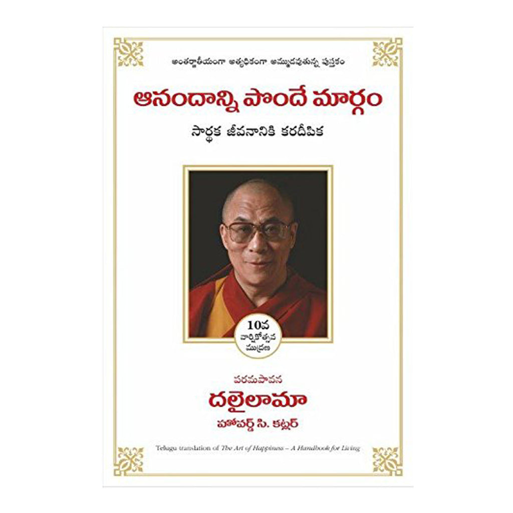 The Art of Happiness (Telugu) Paperback – 2016 - Chirukaanuka
