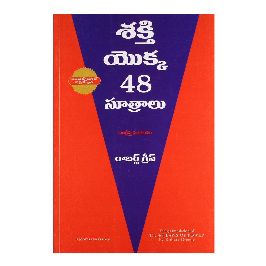 The Concise 48 Laws of Power (Telugu) Paperback - 2012 - Chirukaanuka