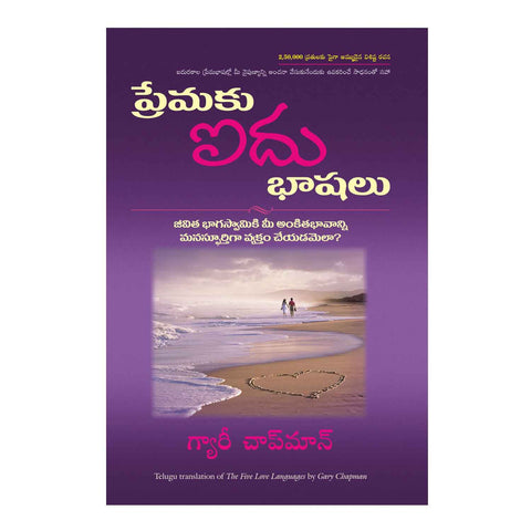 The Five Love Languages (Telugu) Paperback - 2014 - Chirukaanuka
