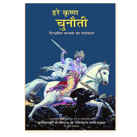 The Hare Krishna Challenge (Hindi)