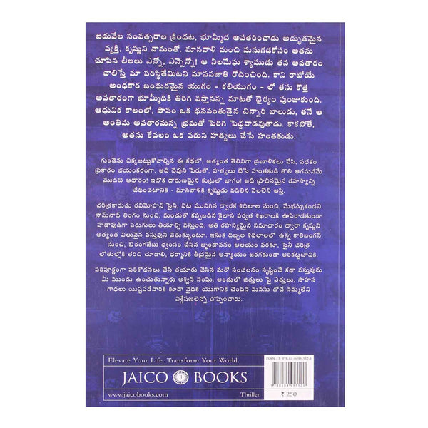 The Krishna Key (Telugu) Paperback - 2014 - Chirukaanuka