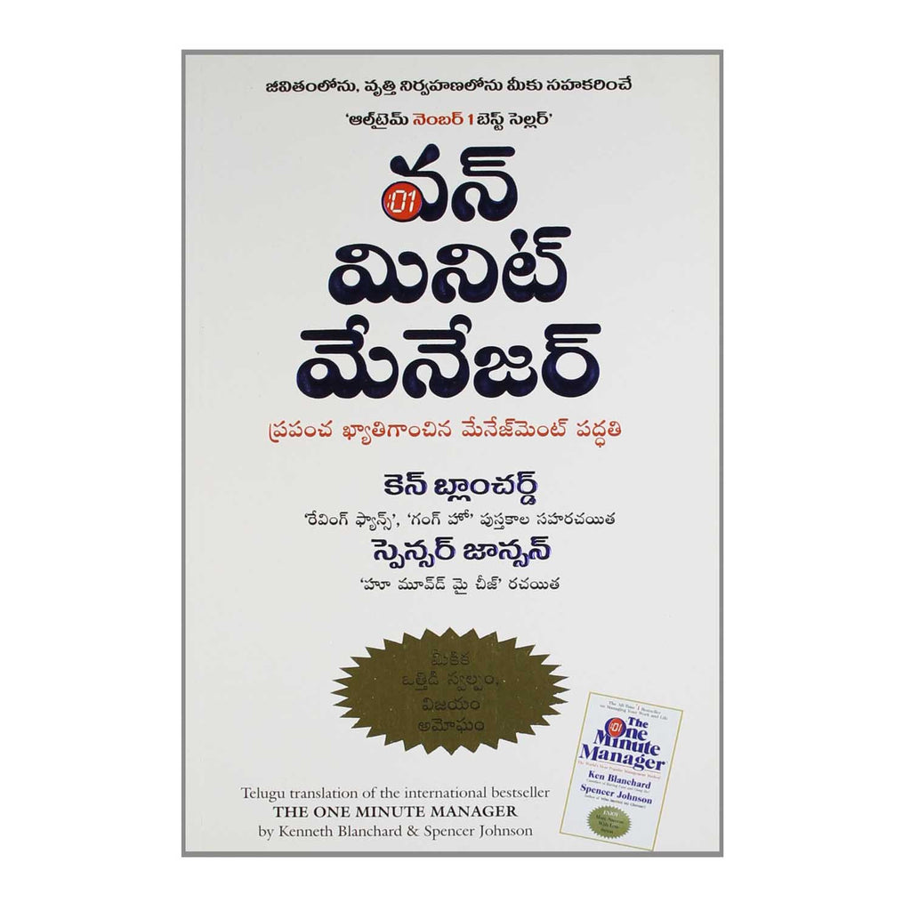 The One Minute Manager (Telugu) Paperback - 2013 - Chirukaanuka