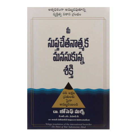 The Power of Your Subconscious Mind (Telugu) Paperback - 2011 - Chirukaanuka