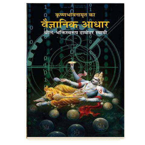 The Scintific Bases Of Krishna Consiousness (Hindi)