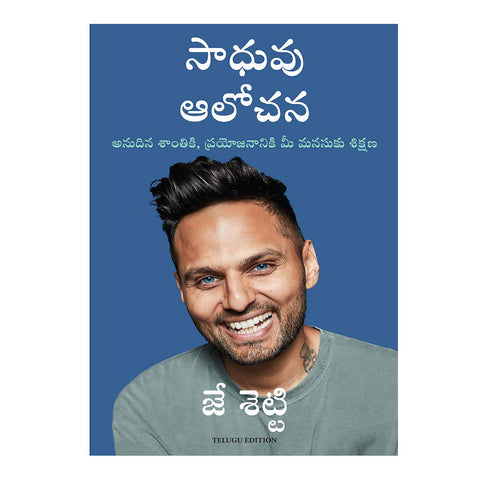 Think Like a Monk Paperback (Telugu) - 2021
