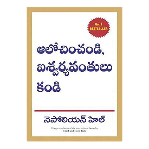 Think and Grow Rich (Telugu) Paperback - 2012 - Chirukaanuka