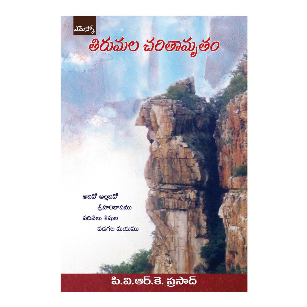 Thirumala Charithamrutham (Telugu) Perfect Paperback - 2013 - Chirukaanuka