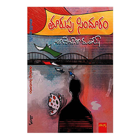Thoorupu Sindhuram (Telugu) - 2017 - Chirukaanuka