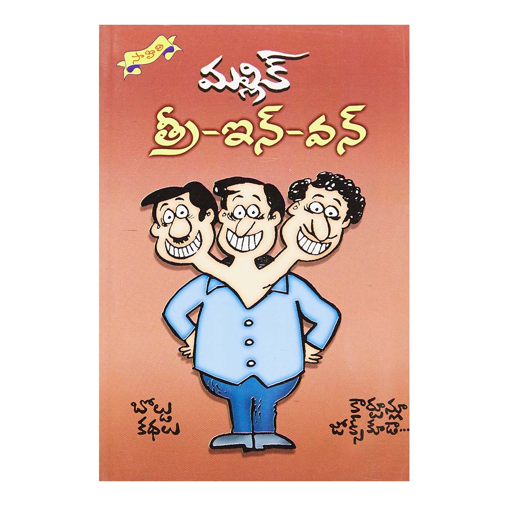 Three- In- One (Telugu) - 2014 - Chirukaanuka
