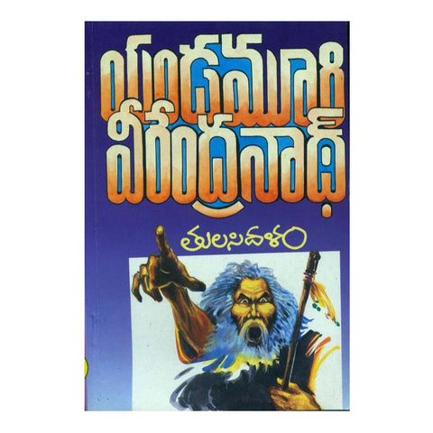 Thulasidalam (Telugu) - 2009 - Chirukaanuka