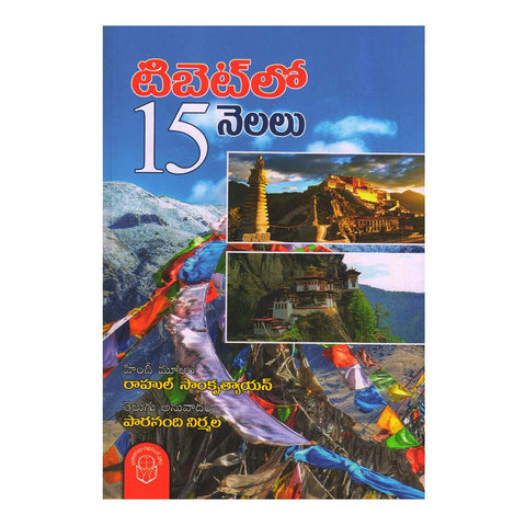 Tibet Lo 15 Nelalu (Telugu) - 2017 - Chirukaanuka