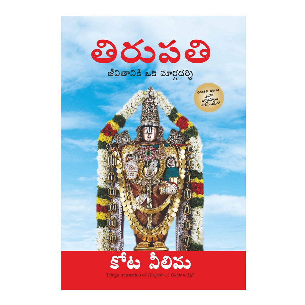 Tirupati: A Guide to Life (Telugu) Paperback - 2014 - Chirukaanuka