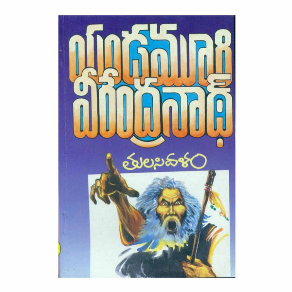 Tulasi Dalam (Telugu) Paperback – 2009 - Chirukaanuka